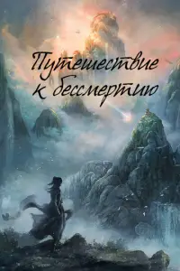 Путешествие к бессмертию